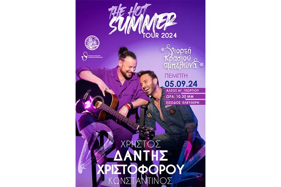 Συναυλία με τους Χρ. Δάντη και Κων. Χριστοφόρου στα εγκαίνια της Γιορτής Κρασιού Αμπελώνα 