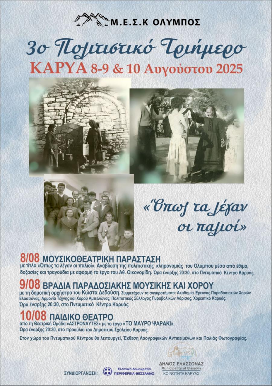 3ο Πολιτιστικό Τριήμερο Καρυάς Ολύμπου 8,9 & 10 Αυγούστου 2025