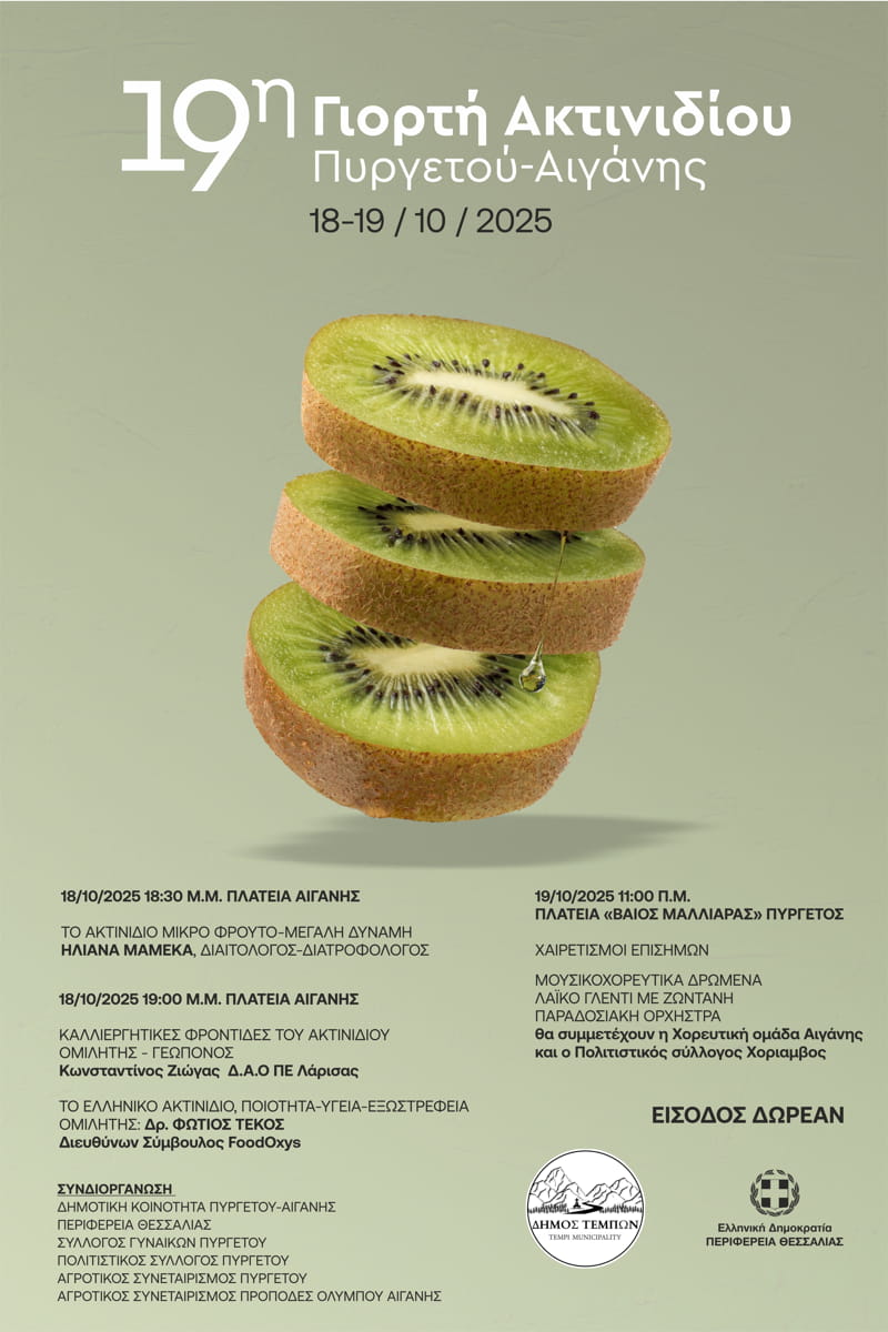 Ξεκινά η 19η Διήμερη Γιορτή Ακτινιδίου Πυργετού – Αιγάνης