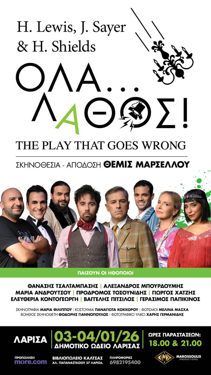 Όλα… Λάθος! Σάββατο 3 & Κυριακή 4 Ιανουαρίου 2026 - ΔΩΛ 