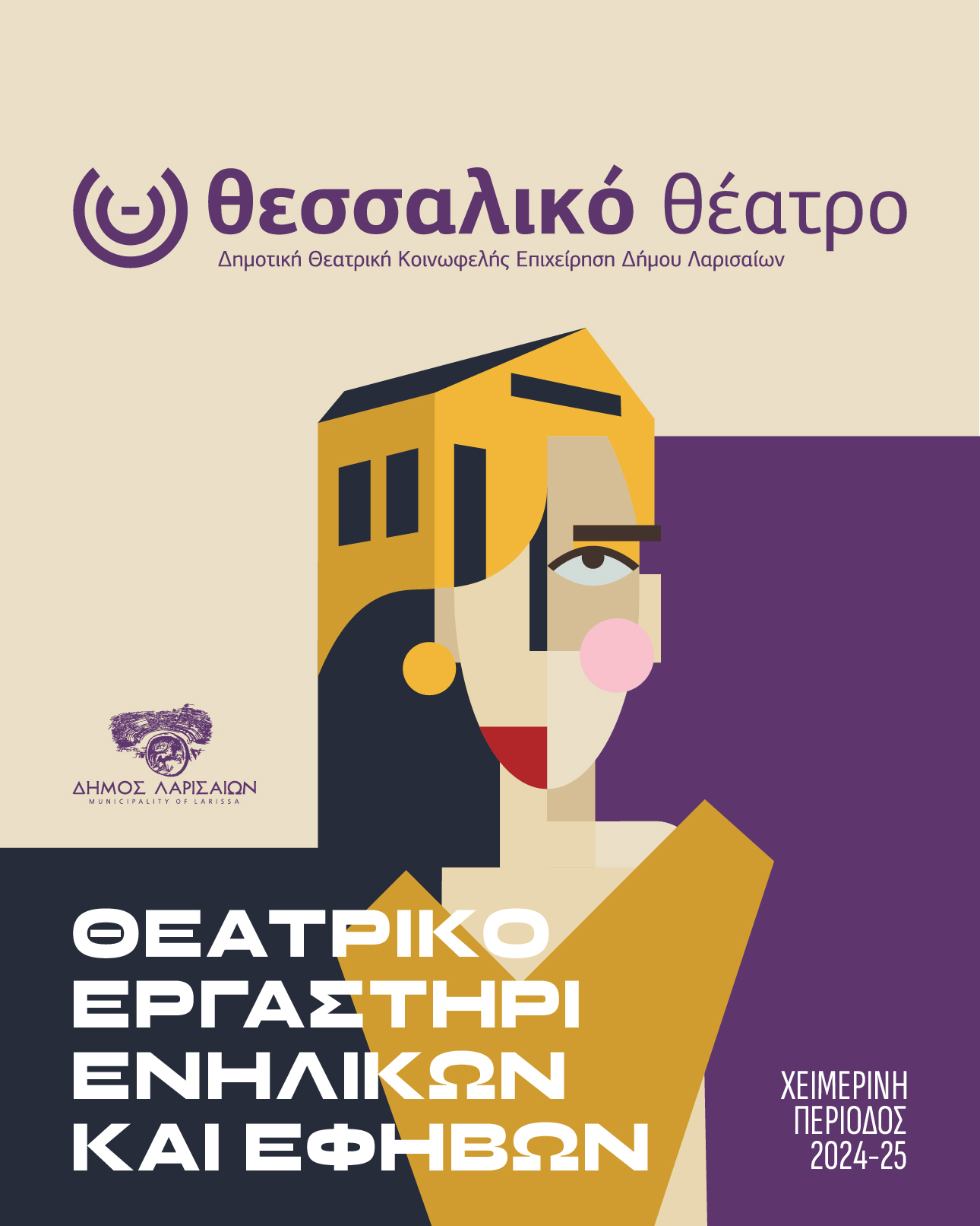 Δράση  θεατρικού εργαστηρίου  ενηλίκων Θεσσαλικού Θεάτρου