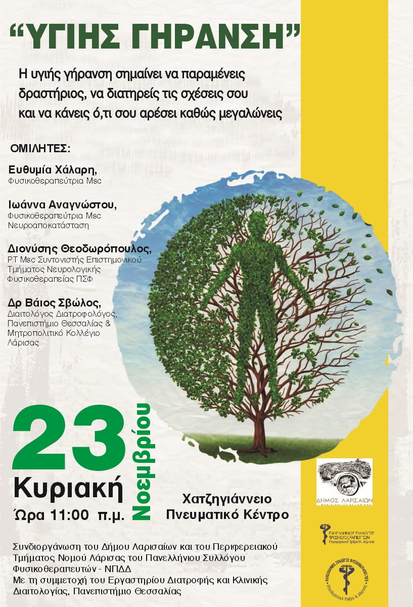 Ημερίδα για την “Υγιή Γήρανση” την Κυριακή, στο Χατζηγιάννειο - Δράση αξιολόγησης βάδισης, αρχές Δεκεμβρίου, στα ΚΑΠΗ