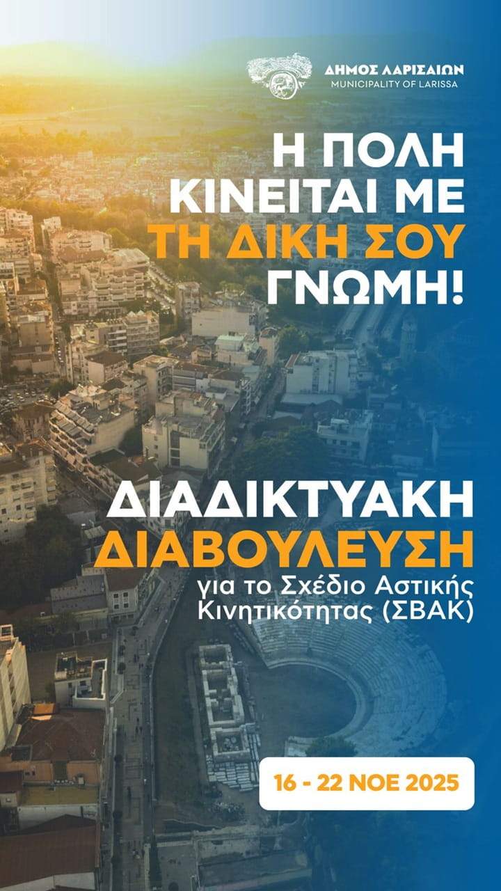 Μέχρι και την Κυριακή, 23 Νοεμβρίου ανοιχτή η διαβούλευση πολιτών για το ΣΒΑΚ 