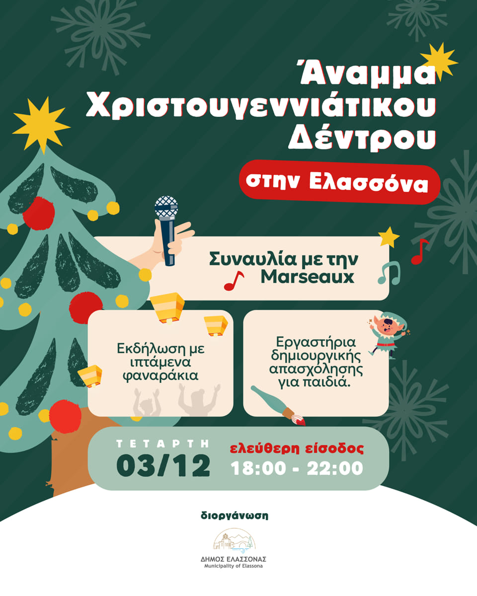 Ανάβει το Χριστουγεννιάτικο Δέντρο στην Ελασσόνα!