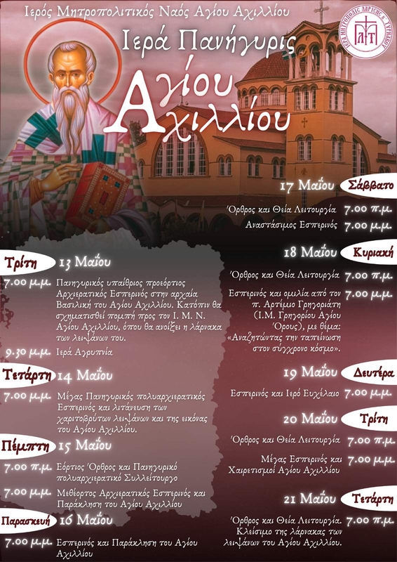 Προγραμμά λατρευτικών εκδηλώσεων πανηγύρεως Αγίου Αχιλλίου, Πολιούχου Λαρίσης