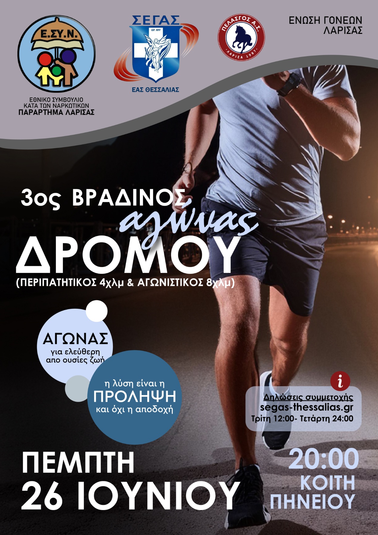 3ος Νυχτερινός αγώνας δρόμου «Κατά των ναρκωτικών»"