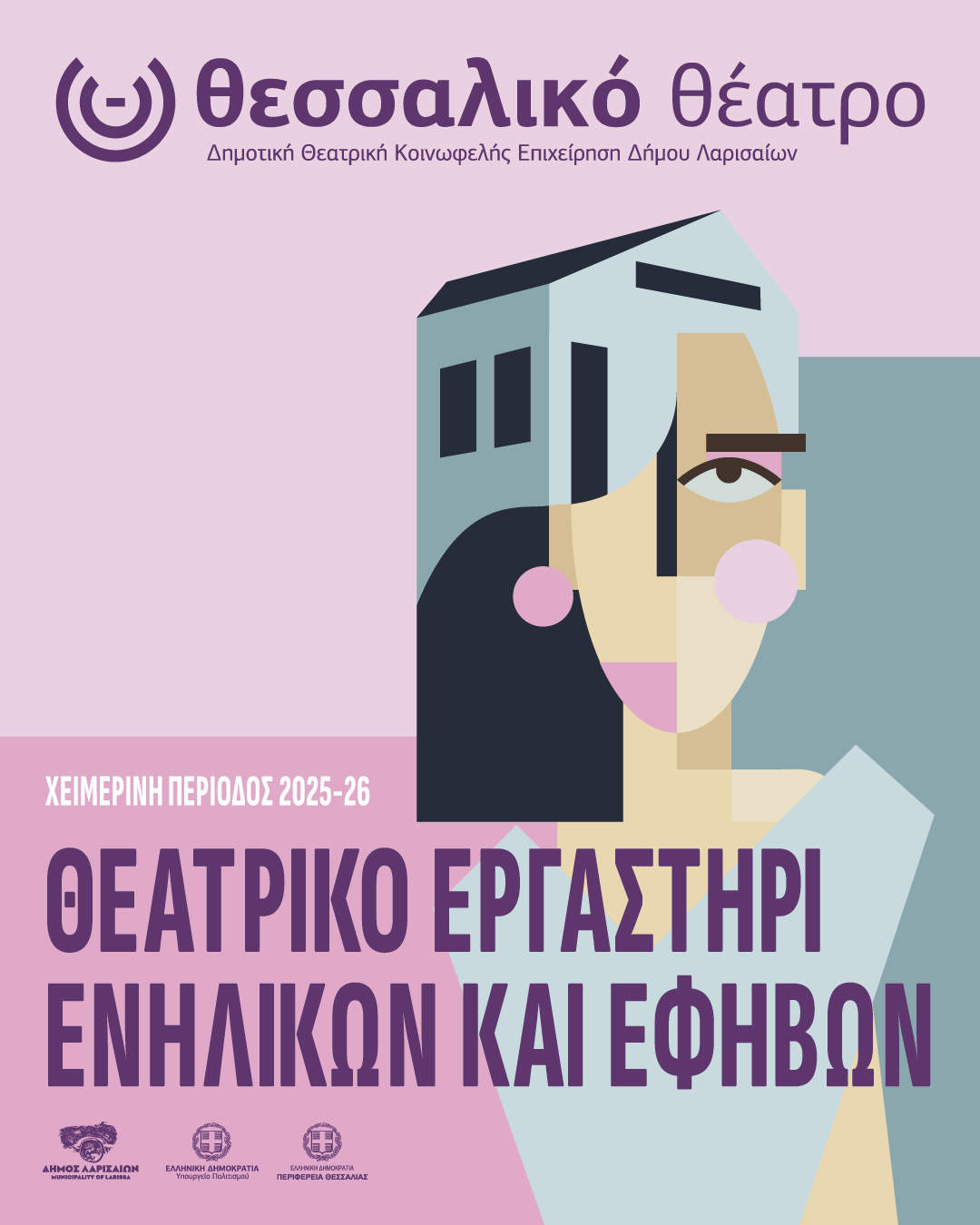 Ξεκινούν οι εγγραφές στο θεατρικό εργαστήρι του Θεσσαλικού Θεάτρου