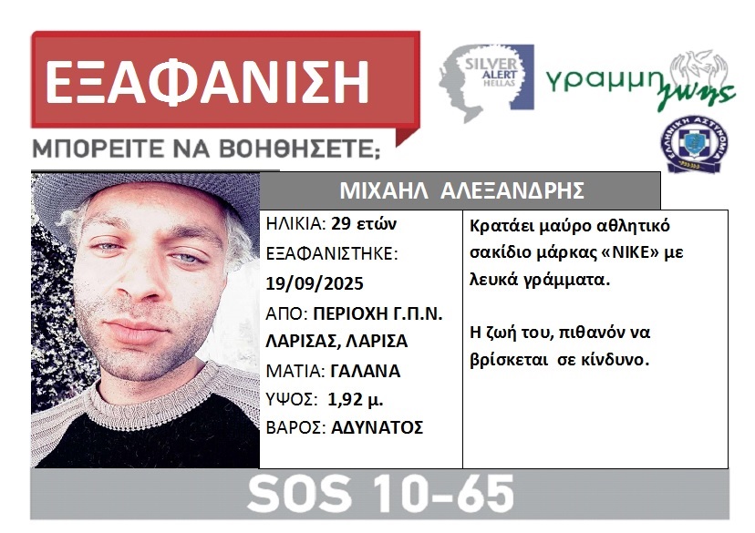 Εξαφάνιση 29χρονου στη Λάρισα