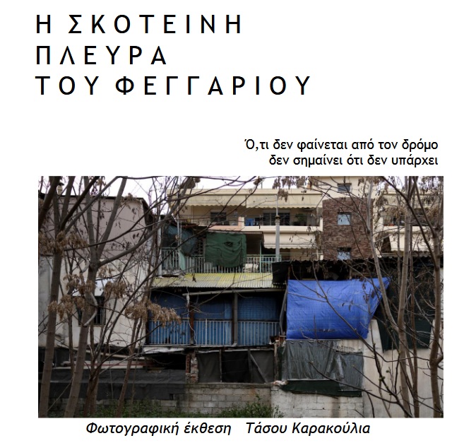 Εγκαινιάζεται η φωτογραφική έκθεση του Τάσου Καρακούλια «Η Σκοτεινή Πλευρά του Φεγγαριού» στις 16 Ιανουαρίου, στον Μύλο του Παππά