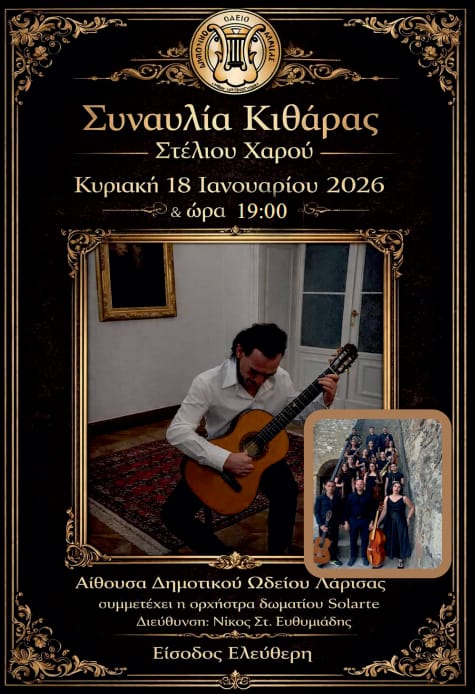 Συναυλία κλασικής κιθάρας του Στέλιου Χαρού στο ΔΩΛ , την Κυριακή - Συμμετέχει η ορχήστρα δωματίου Solarte