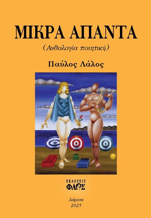 Παρουσιάζεται το βιβλίο του Παύλου Λάλου  “ΜΙΚΡΑ ΑΠΑΝΤΑ”