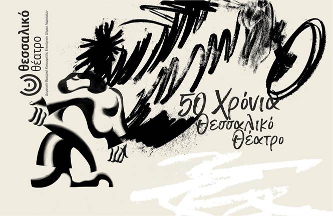 Εκδήλωση για τα 50 χρόνια του Θεσσαλικού Θεάτρου  από την Κίνηση «Λάρισα η πόλη μου»