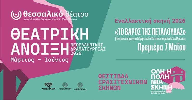 Θεατρική Άνοιξη Νεοελληνικής Δραματουργίας 2026