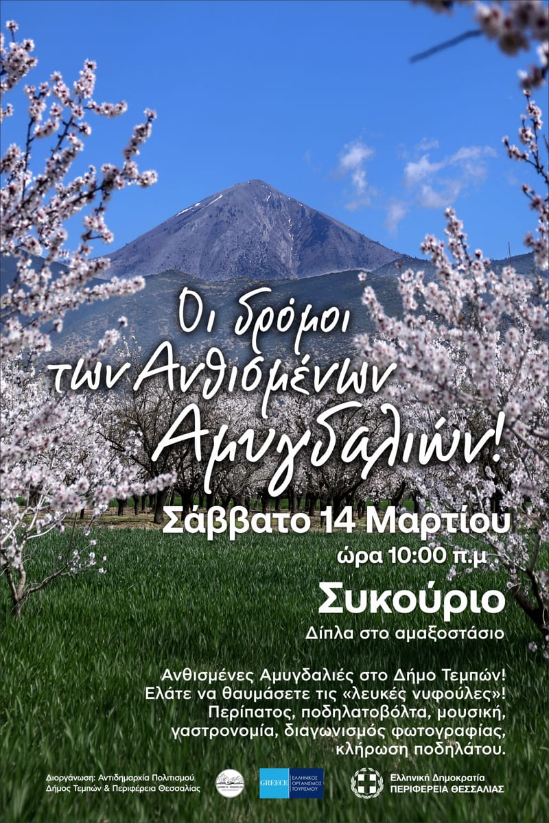 Ο Δήμος Τεμπών καλωσορίζει την Άνοιξη με την εκδήλωση «Οι δρόμοι των Ανθισμένων Αμυγδαλιών»