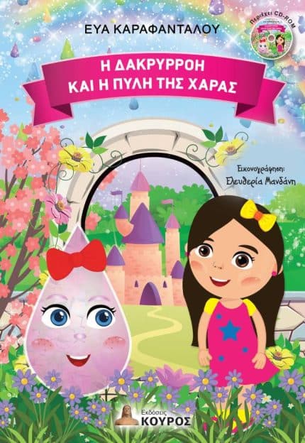 Παρουσίαση του παραμυθιού «Η Δακρυρρόη και η πύλη της χαράς»  στη Δημοτική Βιβλιοθήκη Λάρισας "Αλέξης Μπατζανούλης" 