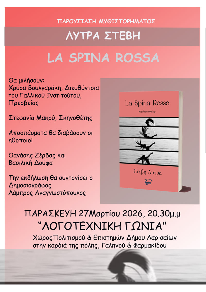 Παρουσιάζεται το νέο μυθιστόρημα της Στέβης Λύτρα  “La Spina Rossa” που είναι αφιερωμένο  στη βία κατά των γυναικών την Παρασκευή 27 Μαρτίου, στη «Λογοτεχνική Γωνιά», στη Λάρισα