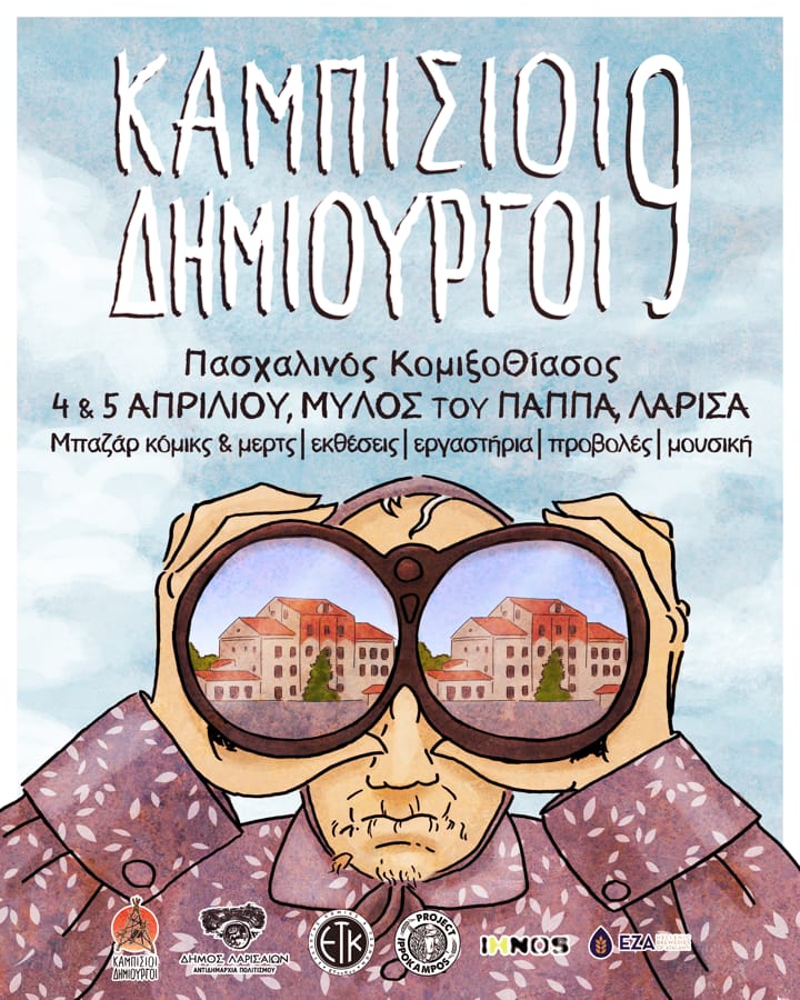 Καμπίσιοι Δημιουργοί 9 | Πασχαλινός Κομιξοθίασος στο Μύλο του Παππά Festival Comics & Εικονογράφησης το Σαββατοκύριακο 4 και 5 Απριλίου
