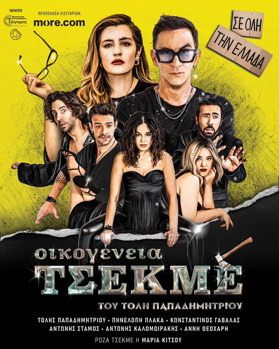 Η κωμωδία "Οικογένεια Τσεκμέ" έρχεται στη Λάρισα την Τρίτη 30 Ιουνίου