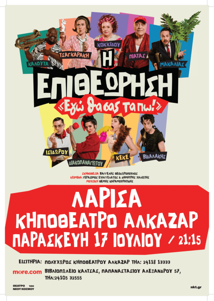 «Εγώ θα σας τα πω!» - Παρασκευή 17 Ιουλίου - Κηποθέατρο Αλκαζάρ