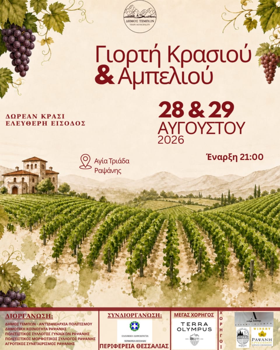 Πανδημοτική Γιορτή Κρασιού και Αμπελιού Ραψάνης 2026 – Διήμερο Πολιτισμού και Παράδοσης στους Πρόποδες του Ολύμπου