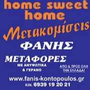 Φάνης Κοντόπουλος - Home sweet home